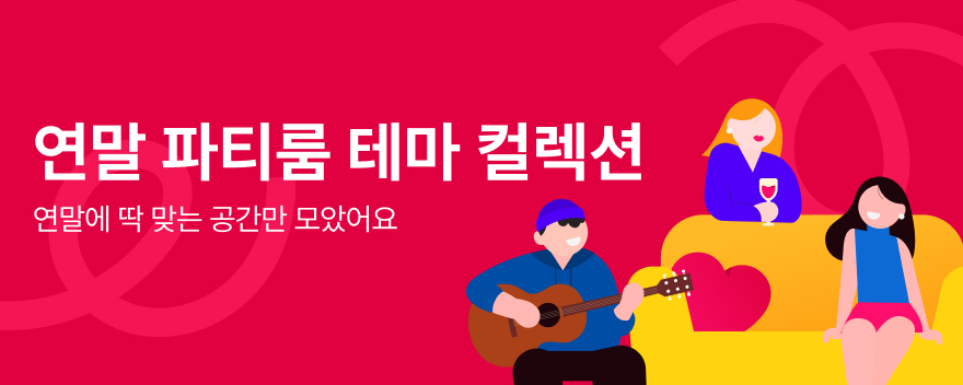 연말 파티룸 테마 컬렉션 — 연말에 딱 맞는 공간만 모았어요