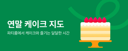 연말 케이크 지도 — 파티룸에서 케이크와 즐기는 달달한 시간