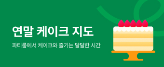 연말 케이크 지도 — 파티룸에서 케이크와 즐기는 달달한 시간