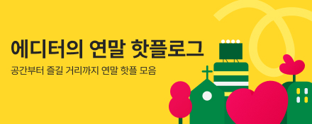 에디터의 연말 핫플로그 — 공간부터 즐길 거리까지 연말 핫플 모음
